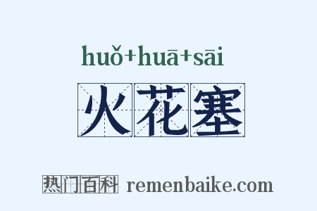 火花塞是什么意思的图片